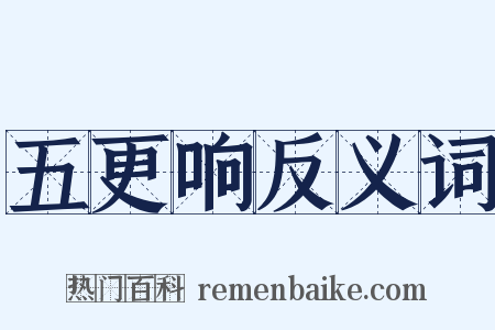 五更响反义词是什么意思的图片